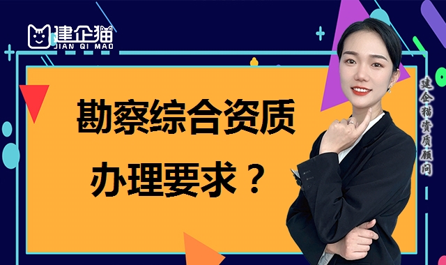 工程勘察综合资质