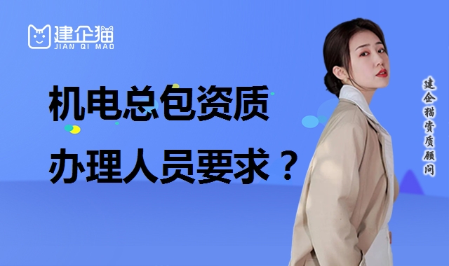 机电施工总承包资质