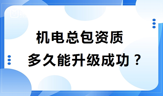 机电施工总承包资质