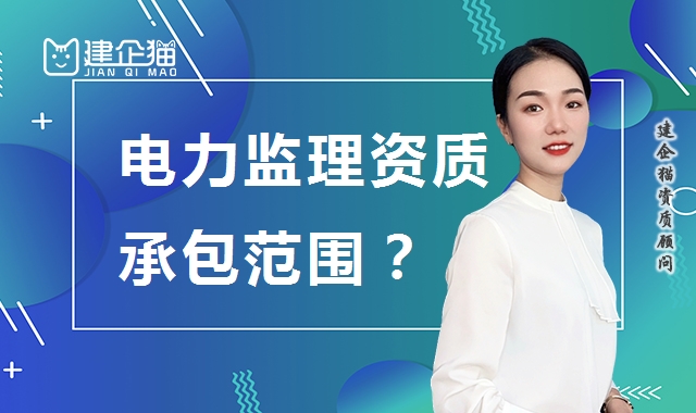 监理电力工程专业资质