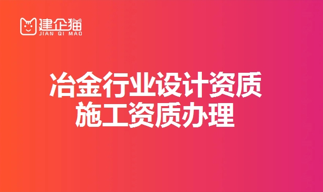 冶金行业设计资质