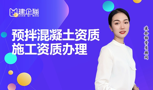 预拌混凝土资质