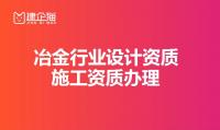 冶金行业设计资质如何申请?