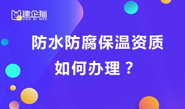 防水防腐保温工程专业承包资质