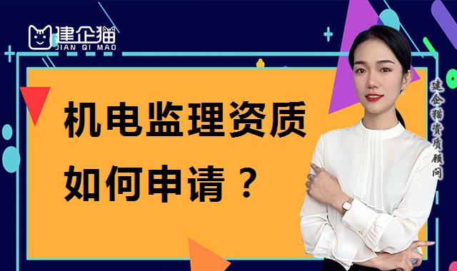 建筑机电工程专业承包资质