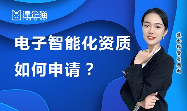 电子与智能化工程专业承包资质