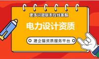想要涉足电力行业设计?了解设计资质办理步骤至关重要