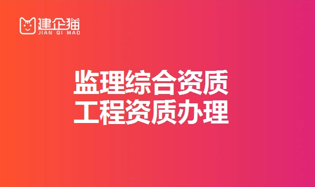 监理综合资质