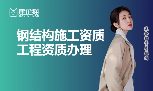 钢结构工程资质