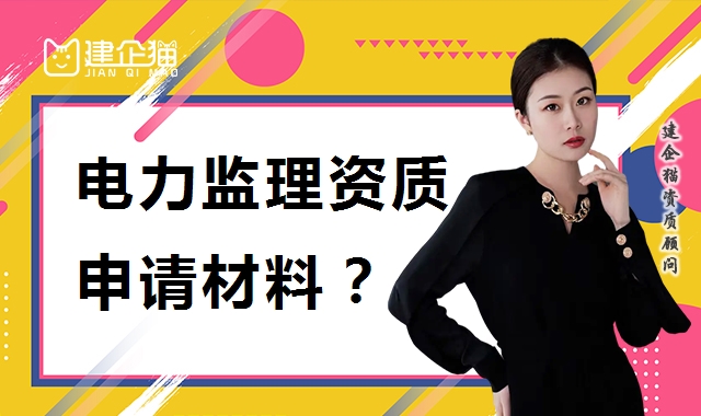 监理电力工程专业资质