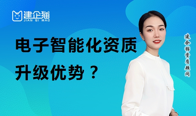 电子与智能化工程专业承包资质