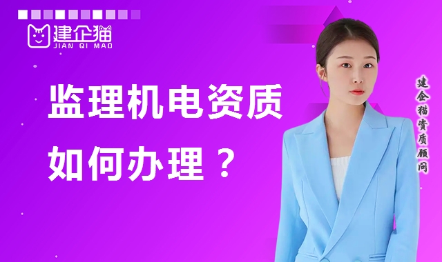 监理机电工程专业资质