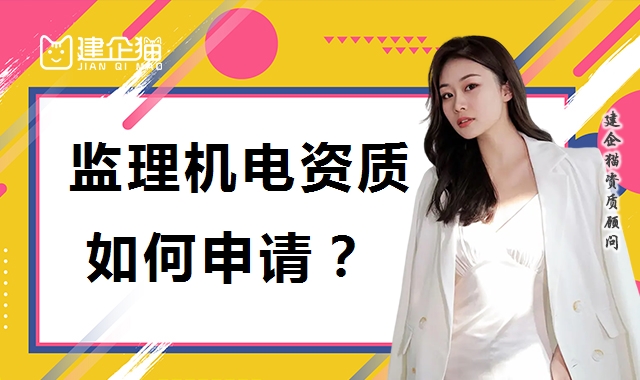 监理机电工程专业资质