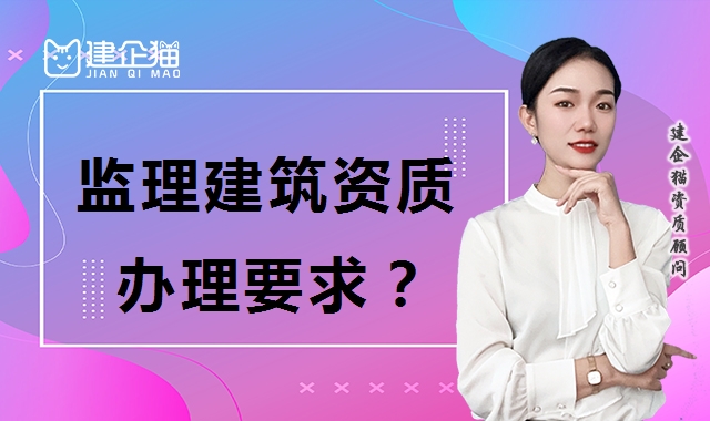 监理建筑工程专业资质