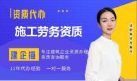 施工劳务资质