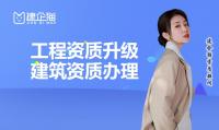建筑资质升级