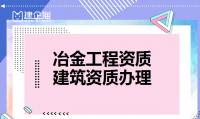 如何增项冶金三级工程总承包资质？