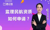 民航监理或者说监理行业还能坚持多久?如何申请