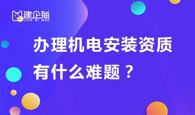 建筑机电工程专业承包资质