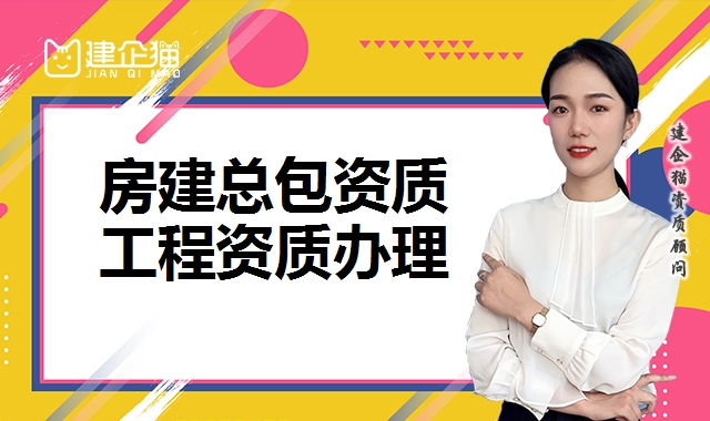 建筑施工总承包资质