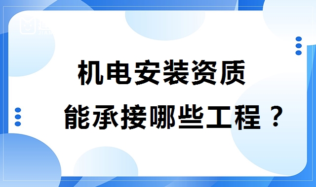 建筑机电工程专业承包资质