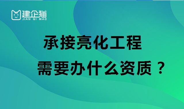 城市及道路照明工程专业承包资质