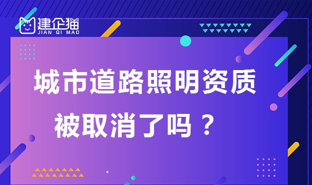 城市及道路照明工程专业承包资质
