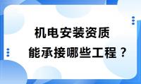 建筑机电工程专业承包资质办理