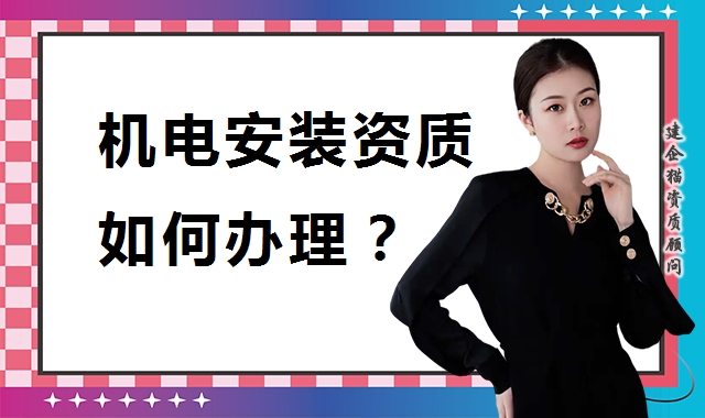 建筑机电工程专业承包资质