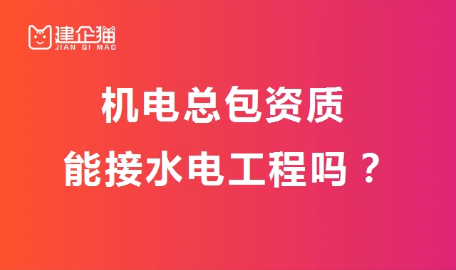机电施工总承包资质