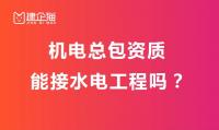 机电施工总承包资质承包范围