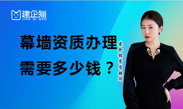 建筑幕墙工程资质