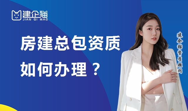 建筑施工总承包资质