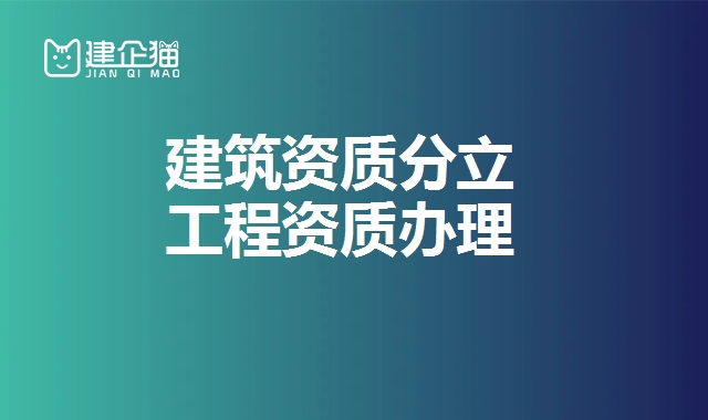 建筑资质分立