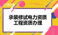 承装修试电力设施许可证