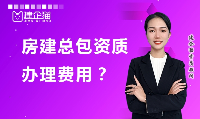 建筑施工总承包资质