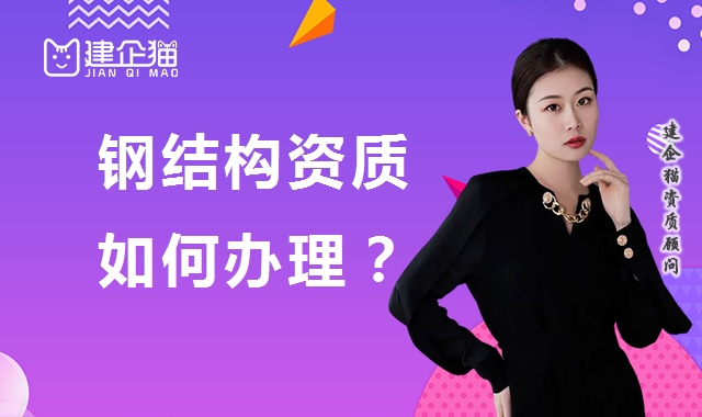 钢结构工程专业承包资质