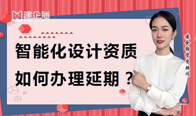 建筑智能化通用设计资质