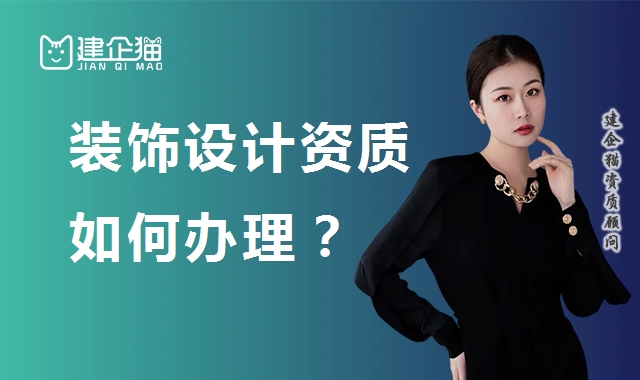 建筑装饰工程通用设计资质