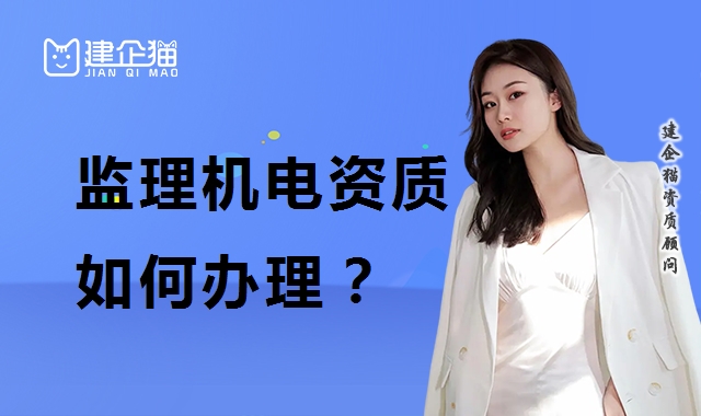 监理机电工程专业资质