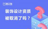 建筑装饰设计资质被取消了?