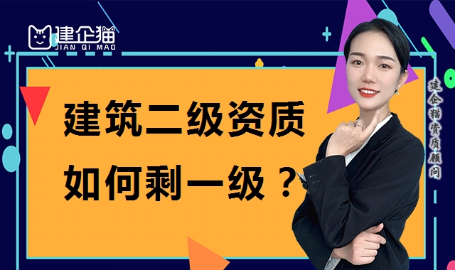 建筑资质升级