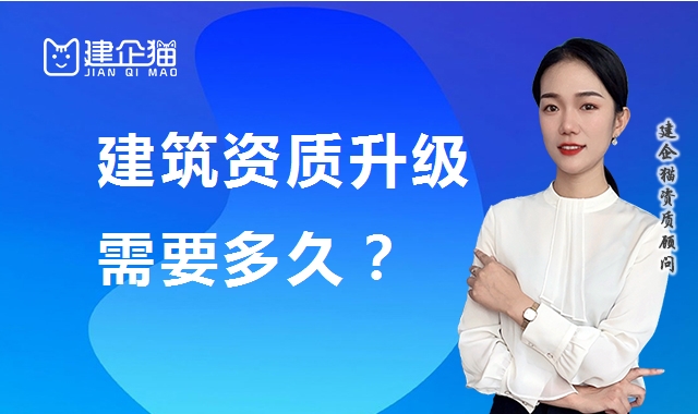 建筑资质升级