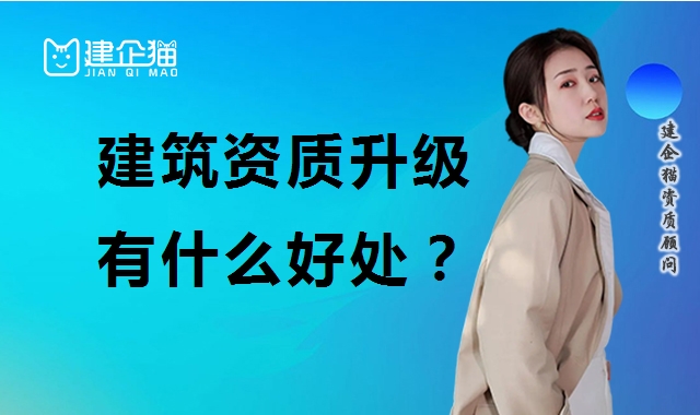 建筑资质升级