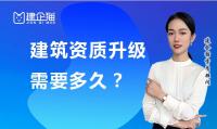 建筑资质升级费用
