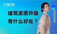 建筑资质升级