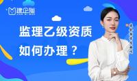 建筑监理资质乙级如何办理?有什么要求