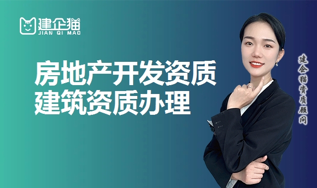 房地产开发资质