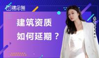 建筑资质延期
