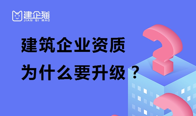 建筑资质升级